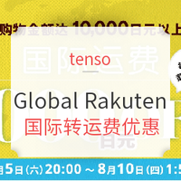 促销活动：tenso x Global Rakuten 国际转运费优惠