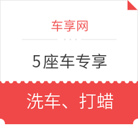 全民养车：车享网 洗车、全车打蜡 优惠券