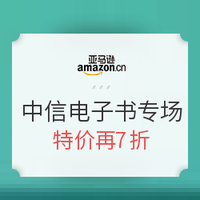 促销活动：亚马逊中国 Kindle电子书 中信出版社专场