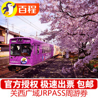 出游必备：全日本铁路周游券JR Pass (7/14日券) 