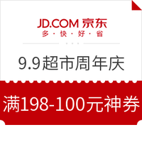 必领神券、14点：京东 9.9超市周年庆