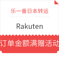 活动预告：乐一番 x Rakuten 订单金额满赠活动