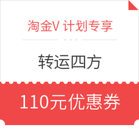 淘金V计划专享：转运四方 首次消费福利