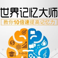 世界记忆大师教你：《10倍速提高记忆力》