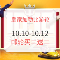 活动预告：皇家加勒比游轮官网10.10-10.12买二免二