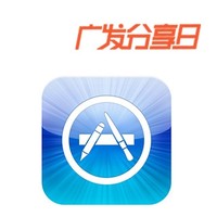 广发分享日重磅：App Store  充值码  5折购