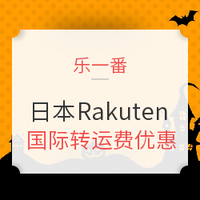 活动预告：乐一番 x 日本Rakuten 国际转运费优惠