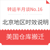 转运半月谈No.16. “十九大”期间北京及周边地区时效更新说明