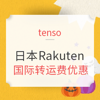 转运活动：tenso x 日本Rakuten 国际转运费优惠