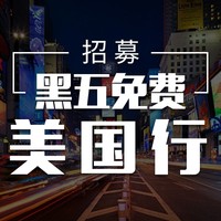 《旅行家》第5期：“黑五”免费美国行，亲历疯狂买买买 ！