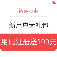 海淘券码：转运叔叔 新用户大礼包