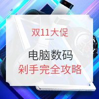 双11必看：电脑数码 双11大促 完全攻略