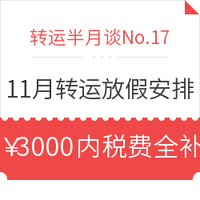 转运半月谈No.17：11月转运放假安排 海带宝澳洲奶粉专线上线