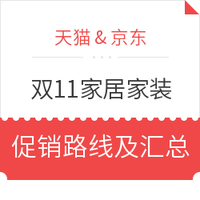 双11预告、必看活动：天猫&京东 家居家装 双11剁手攻略