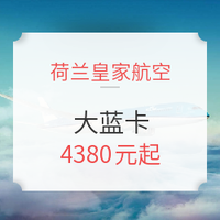 定金最后1小时：荷兰皇家航空大蓝卡