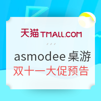 双11预告：天猫 asmodee旗舰店  桌游周边 好物推荐