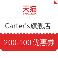 必领好券：天猫 Carter's官方旗舰店 婴儿服饰