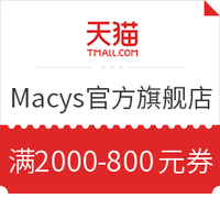 优惠券码：天猫 Macys官方海外旗舰店 满2000-800元优惠券