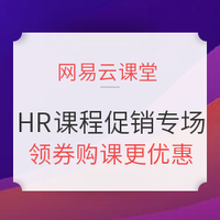 网易云课堂 HR最牛咖课优惠专场