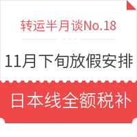 转运半月谈No.18：11月下旬转运仓库放假安排 淘金V计划消费奖励升级