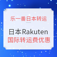 活动预告、转运活动：乐一番 x 日本Rakuten 国际转运费优惠 