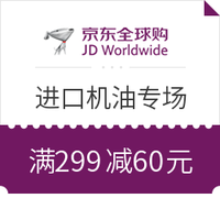 5日0点：京东全球购 进口机油专场