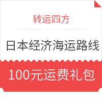 值友专享、淘金V计划：转运四方 日本专线 电商经济海运线路 