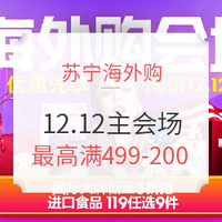 12日0点、促销活动：苏宁海外购 12.12大促主会场