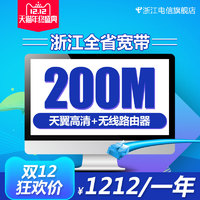 值友专享：浙江电信 宽带 1年200M、2年100M