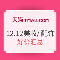 12日0点：天猫 12.12年终盛典 个护美妆/钟表配饰