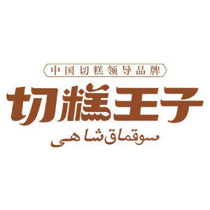 切糕王子切糕100g综合味盒装