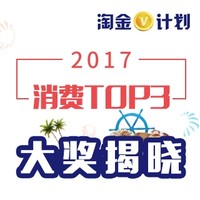 淘金V计划： 消费TOP3 赢取豪华海外游 大奖公布