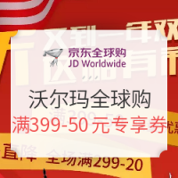 销活动、移动专享:京东全球购 沃尔玛全球购官