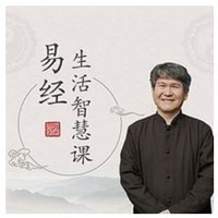 《孔维勤：易经生活智慧课》音频节目