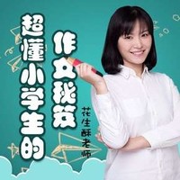 《花生酥：超懂小学生的作文秘笈》音频节目