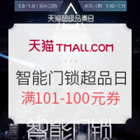 促销活动、移动专享:天猫 智能门锁超级品类日