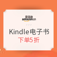 促销活动：亚马逊中国 Kindle电子书 新年专场第二弹