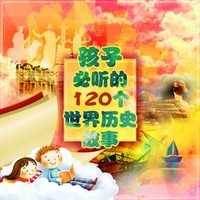 《孩子必听的120个世界历史故事》音频节目