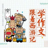 《王至魔法课：跟着西游记学作文》音频节目