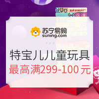 春节佳礼、促销活动：苏宁易购 特宝儿自营官方旗舰店 儿童玩具新年促销