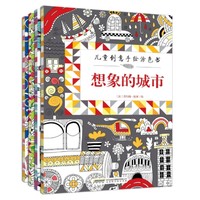 中亚Prime会员：《儿童创意手绘涂色书》(套装共4册) *3件