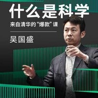 《清华教授吴国盛：科学简史》音频节目