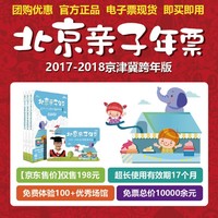 2018年北京亲子年票京津冀跨年版