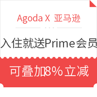 酒店特惠：Agoda X 亚马逊 预订酒店 入住就送Prime会员