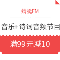 优惠券码：蜻蜓FM 音乐+诗词音频节目