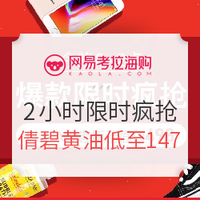 0点开始：网易考拉海购 2小时限时疯抢专场 个护、箱包、母婴用品等