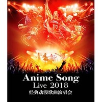 Anime Song Live 2018经典动漫歌曲演唱会  北京/天津站