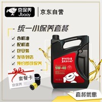 Jbaoy 京保养 统一5W-30/5W-40全合成机油+品牌机滤+工时 汽车小保养套餐