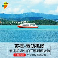 出游必備：素叻他尼機場-蘇梅島車船聯運