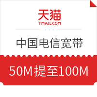 浙江宁波：CHINA TELECOM 中国电信 50M包年 可提升至100M